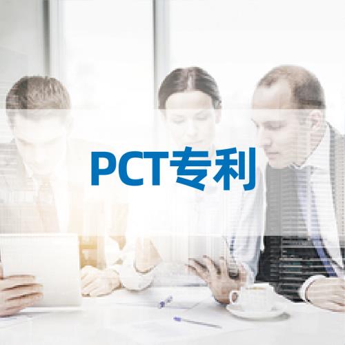 PCT专利