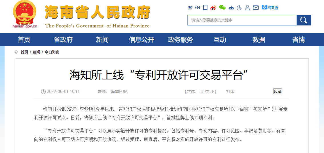 海南省上线“专利开放许可交易平台”_专利交易