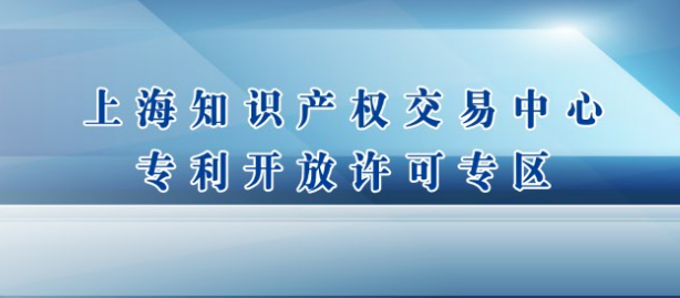 积极推动专利开放许可试点工作，上海知识产权交易中心完成本市首批许可信息发布