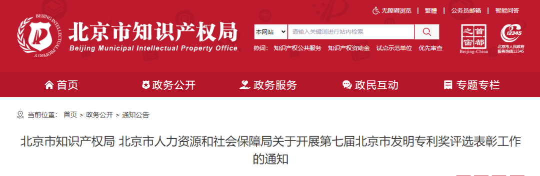 第七届北京市发明专利奖评选表彰工作启动_北京发明专利