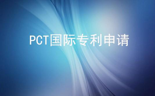 在中国递交PCT专利申请需要写中文还是英文(PCT专利申请的书格式怎么写)