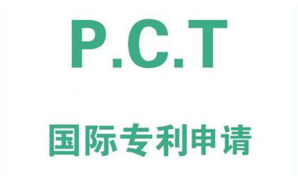 PCT专利申请的优点(PCT专利申请的流程)