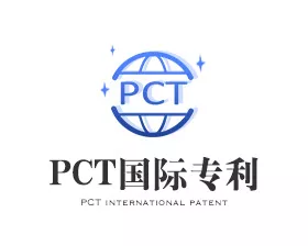PCT优先权转让证明什么时候提交(PCT专利申请优先权)