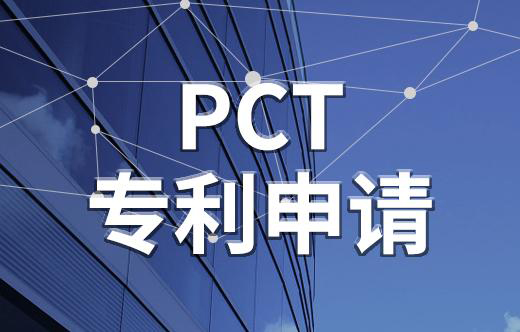 PCT专利申请的概念(PCT专利申请的流程)